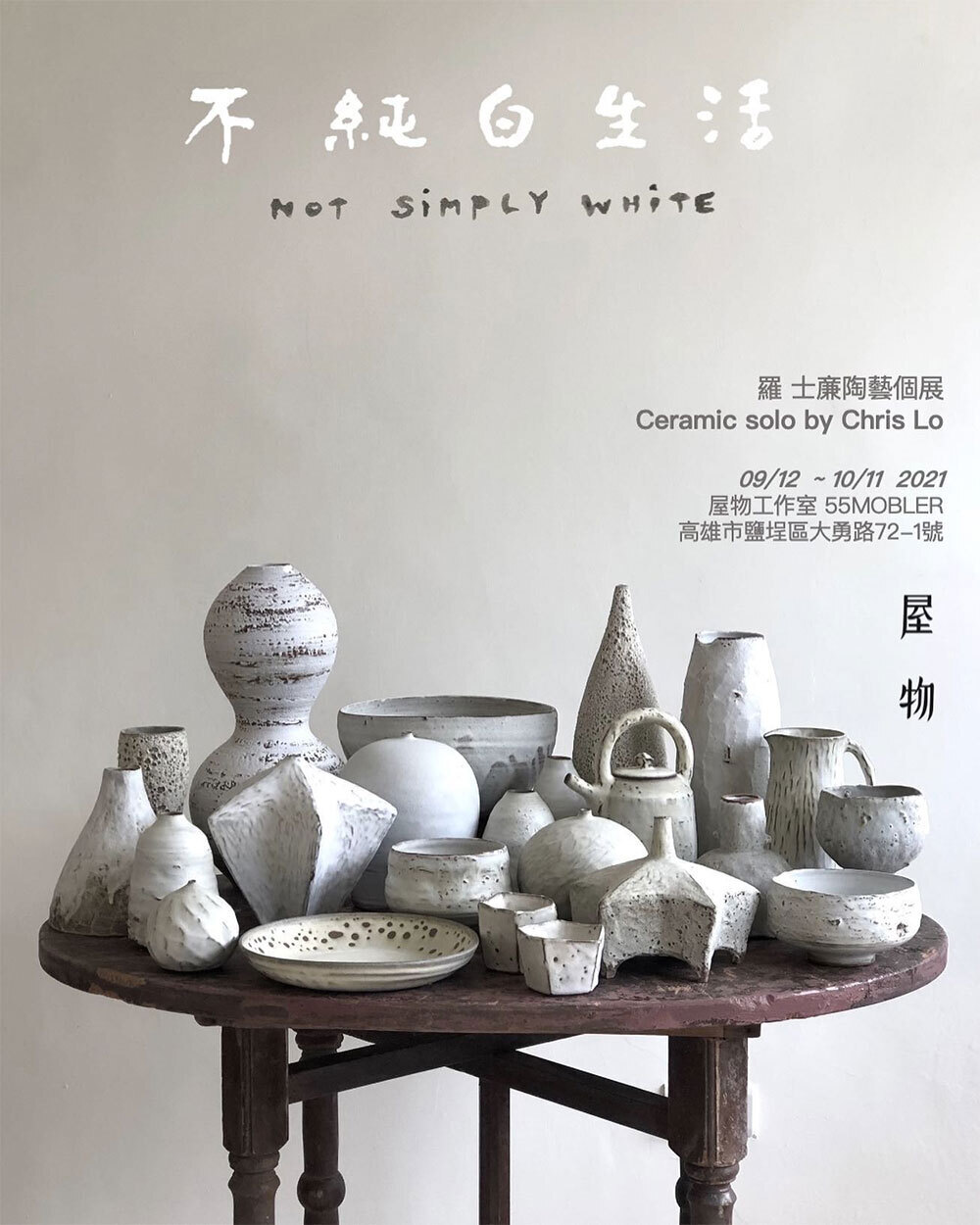 羅士亷陶藝個展【不純白生活】 羅士亷陶藝個展【不純白生活】